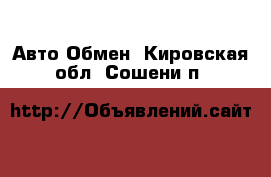 Авто Обмен. Кировская обл.,Сошени п.